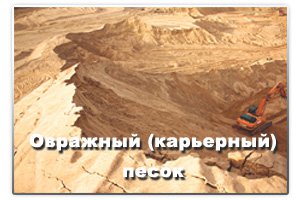 Овражный (карьерный) песок