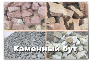 Каменный бут