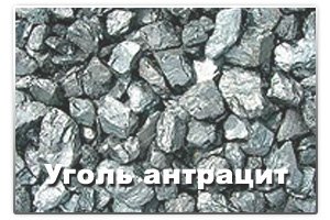 Уголь антрацит