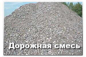 Дорожная смесь